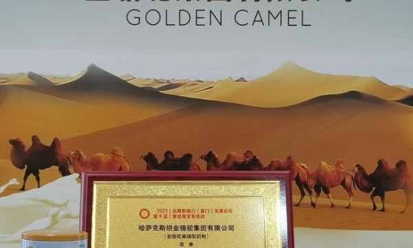 哈萨克斯坦金骆驼集团有限公司斩获2023年多项品牌影响力企业称号
