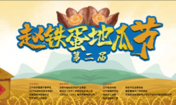 点赞！第二届赵铁蛋地瓜节在铁岭成功举办
